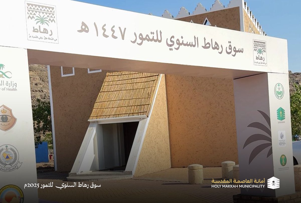 سوق رهاط السنوي للتمور 2025م
التمور موسِمها… وسوقها في رهاط!
مذاق فاخر – تجربة أصيلة – عروض مميزة

📍 حديقة رهاط العامة
🗓️ من 24 - يوليو الي 6 - أغسطس
#العاصمة_المقدسة