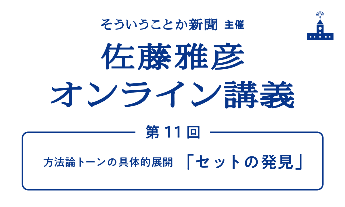 佐藤雅彦オンライン講義　開催のお知らせ
テーマは、

　方法論トーンの具体的展開
　「セットの発見」

ぜひご聴講を！

本日 ７月２６日（日）夜８時〜

note.com/souiukotoka/me…