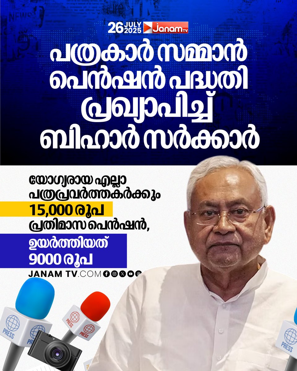 പത്രകാർ സമ്മാൻ പെൻഷൻ പദ്ധതി പ്രഖ്യാപിച്ച് ബിഹാർ സർക്കാർ
#JanamTv #janamonline
