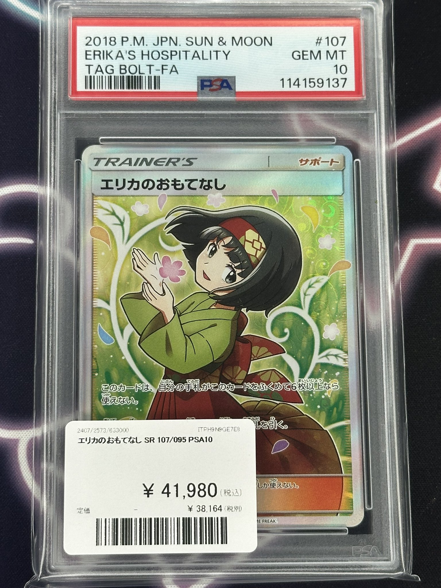 訳ありポケモンカード エリカのおもてなし psa10 PSA10鑑定済〕エリカのおもてなし【SR】{107/095}