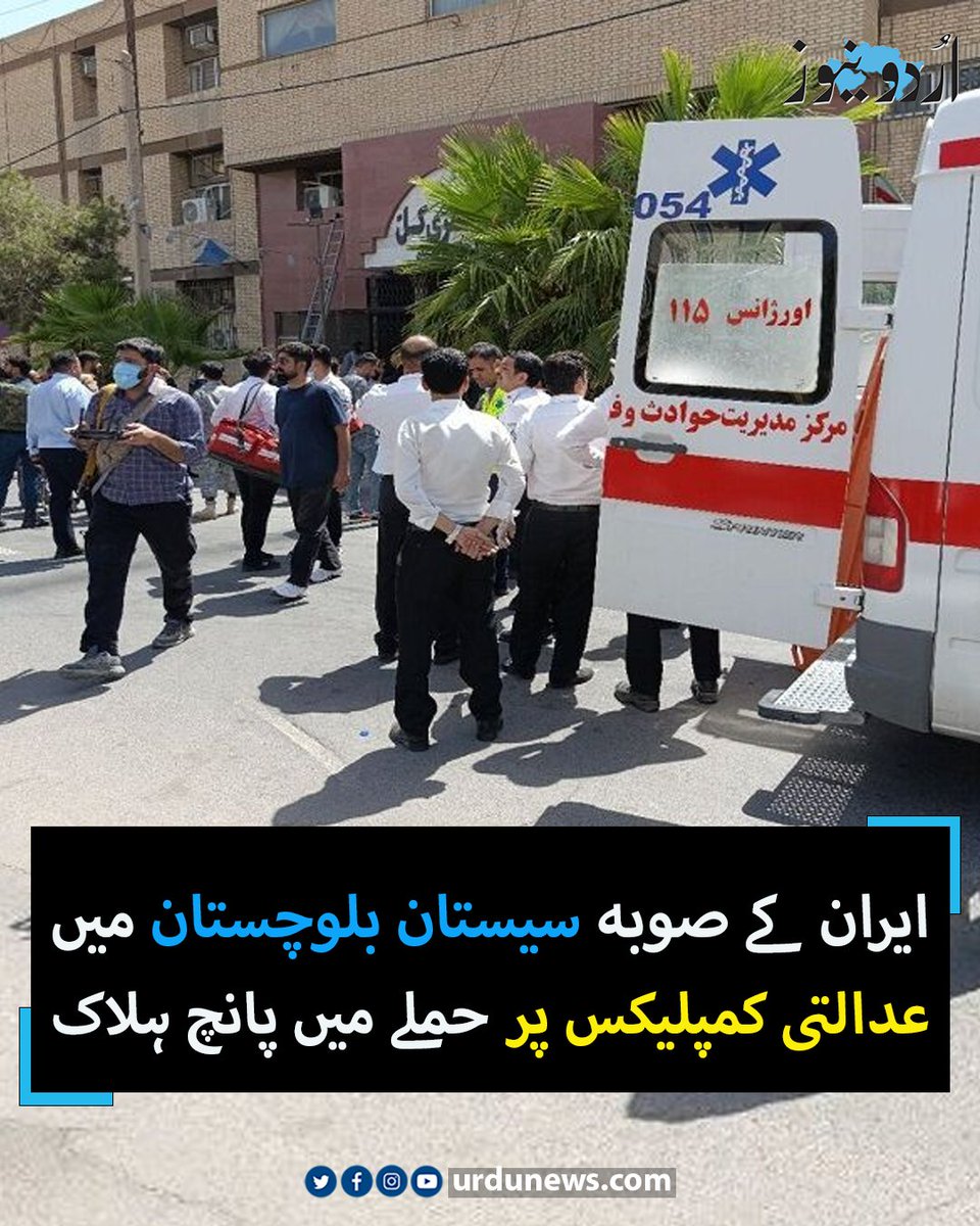 UrduNewsCom's tweet image. ایران کے صوبہ سیستان بلوچستان میں عدالتی کمپلیکس پر حملے میں پانچ ہلاک
تفصیلات: urdunews.com/node/892680
