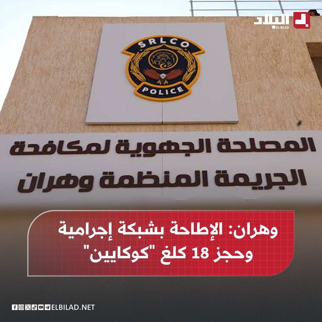 El_Bilade's tweet image. 📍وهران: الإطاحة بشبكة إجرامية وحجز 18 كلغ "كوكايين"
elbilad.net/s@04vmo6ar1404…