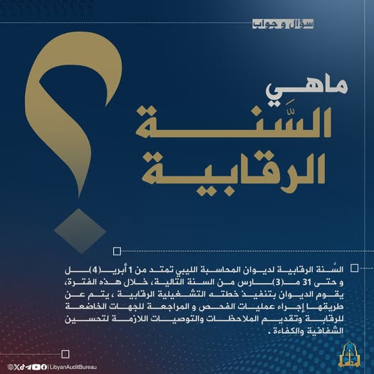 السَّنة الرقابية لديوان المحاسبة تمتد من 1 أبريــ(4)ــل و حتى 31 مــ(3)ــارس من السنة التالية، خلال هذه الفترة، يقوم الديوان بتنفيذ خطته التشغيلية الرقابية ، يتم عن طريقها إجراء عمليات الفحص و المراجعة للجهات الخاضعة للرقابة وتقديم الملاحظات 
#ديوان_المحاسبة #LAB #وعي_رقابي