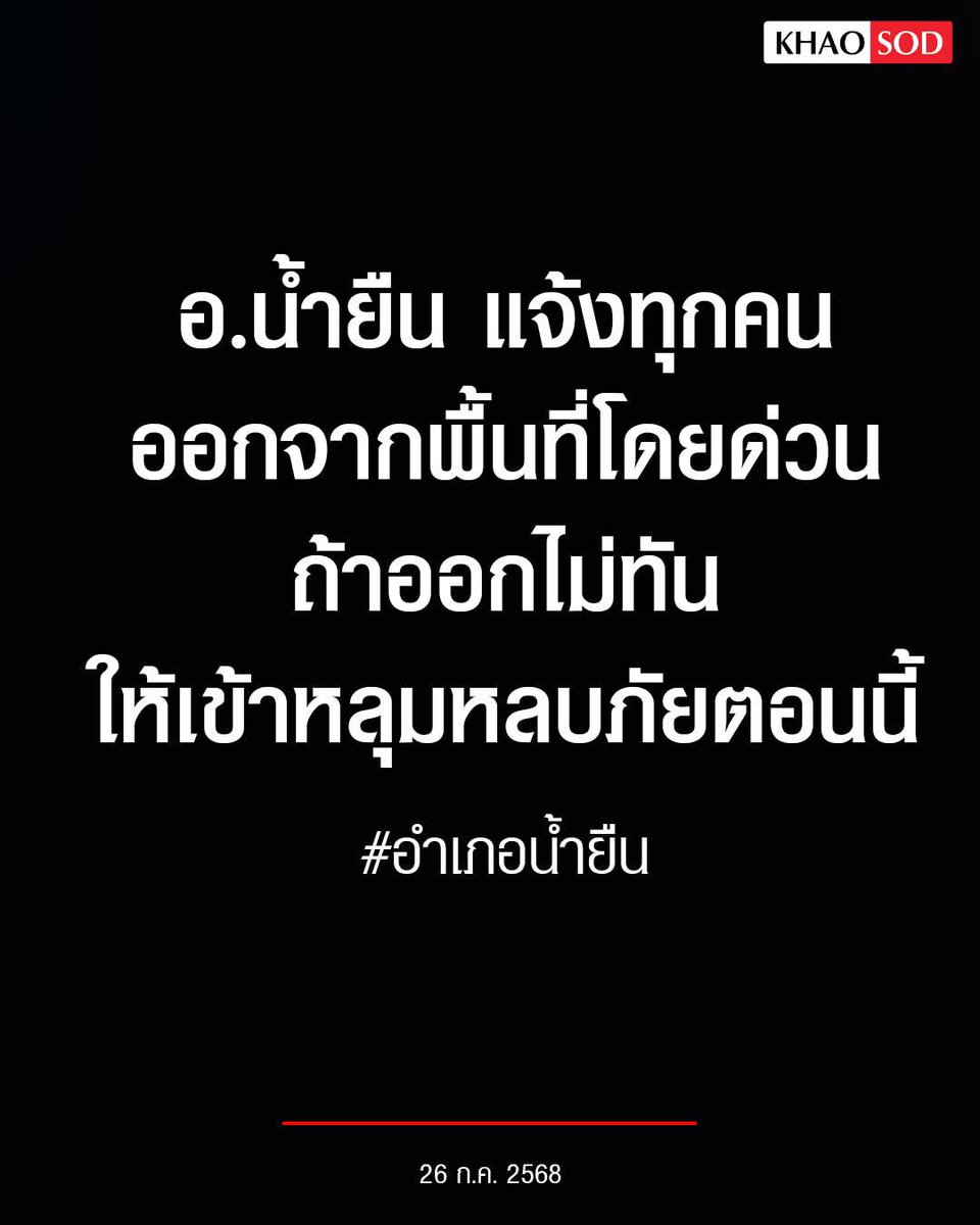 maxky_fc's tweet image. 📢 ขออนุญาตประชาสัมพันธ์
⚠️ แจ้งเตือนสถานการณ์ฉุกเฉินพื้นที่ชายแดนไทย – กัมพูชา
‼️ ขอให้ประชาชนในพื้นที่ อำเภอน้ำยืน อพยพออกจากพื้นที่โดยด่วน
หากไม่สามารถอพยพได้ทัน ให้เข้าหลุมหลบภัยทันที เพื่อความปลอดภัยของทุกท่าน
ขอให้ทุกคนปลอดภัย และติดตามข่าวสารจากทางการอย่างใกล้ชิด…