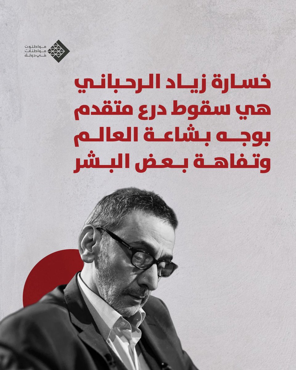 خسارة زياد الرحباني هي سقوط درع متقدم بوجه بشاعة العالم وتفاهة بعض البشر.

بقدر ما كان حضوره يملأ المنطقة العربية جمالاً وفناً راقياً، لأنه فن للناس، بقدر ما كان أيضاً وخاصةً، يضيء على زوايا مظلمة في مجتمعاتنا، يراها هو ، قبل غيره بكثير، ويدرك خطورتها، ويتصدى، بموهبته الفريدة،