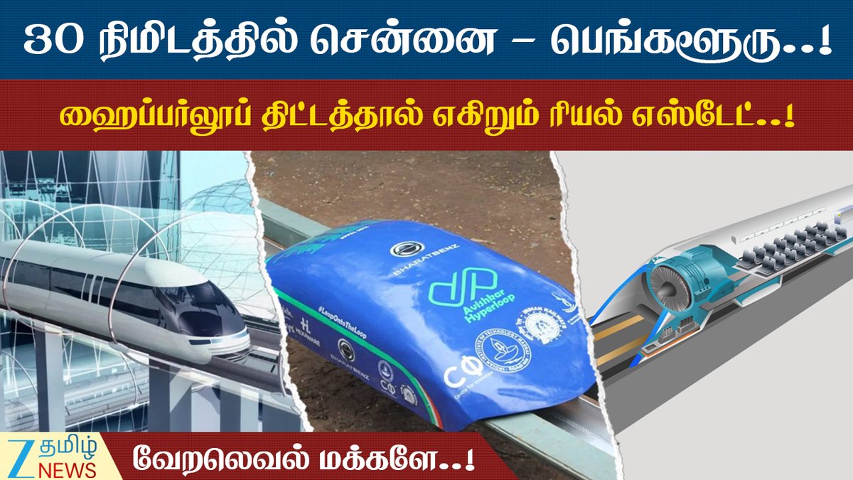 ZeeTamilNews's tweet image. ஹைப்பர்லூப் ரயில் திட்டம்.. இந்த 2 நகரங்களில் எகிறும் ரியல் எஸ்டேட்..! அலர்ட் ஆகுங்க மக்களே!

#zeetamilnews #hyperlooptrain #chennaiiit #chennai #bangalore #realesate #value #specialstory

youtu.be/POlOi0jIOnY