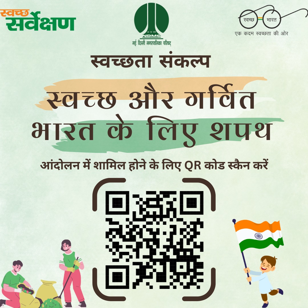 tweetndmc's tweet image. 🇮🇳 स्वच्छता संकल्प अभियान - #NDMC ♻️
“स्वच्छ और गर्वित भारत के लिए शपथ लें” 🙏
अब समय है स्वच्छता को अपनी जिम्मेदारी बनाने का।
📲 QR कोड स्कैन करें और बनें स्वच्छता योद्धा!

🚮 सफाई अपनाओ, गर्व बढ़ाओ
#SwachhBharat #SwachhataSankalp #SwachhSurvekshan2025 #safaiapnaobimaaribhagao