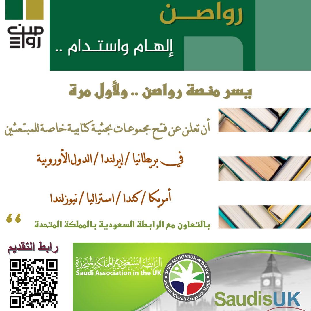 💯  لمبتعثي وخريجي #بريطانيا #أوروبا #أمريكا #كندا

الآن .. #رواصن ولأول مرة .. وبالتعاون مع #SaudisUK تفتح باب التسجيل للانضمام للفريق الإداري استعداداً لإطلاق مجموعات كتابية متخصصة مع دورات تدريبية في الكتابة الأكاديمية خاصة بالمبتعثين 😍

🌐 من يستطيع الانضمام للفريق الإداري