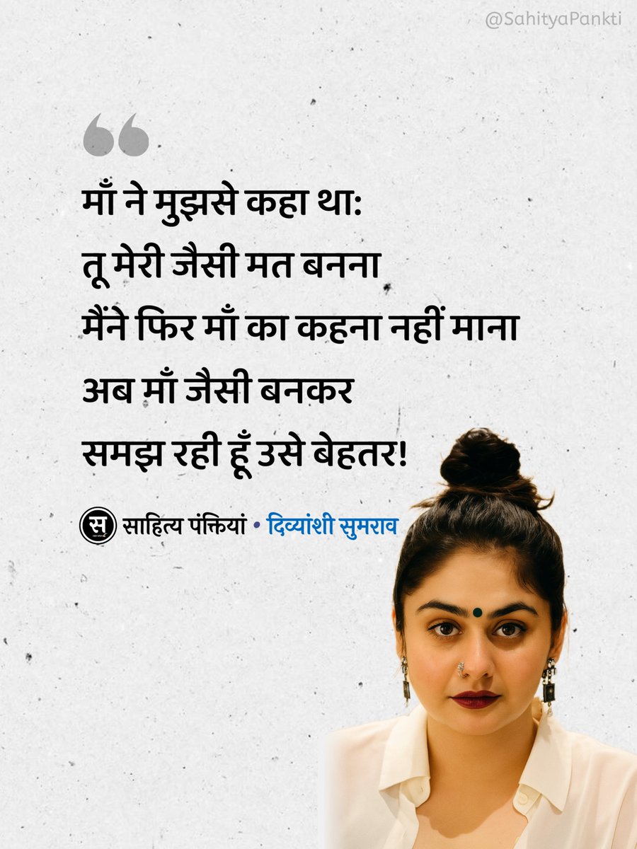 SahityaPankti's tweet image. मां ने मुझसे कहा था:
तू मेरी जैसी मत बनना........see more 

पंक्तियां: @divyanshisumrav