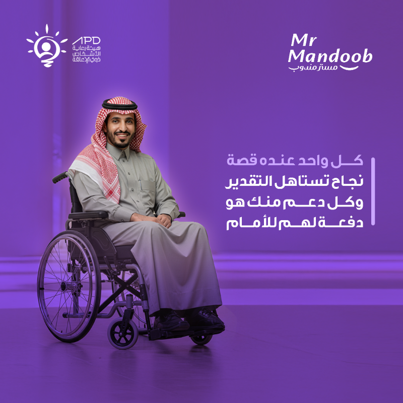 mrmandoobapp's tweet photo. #السبت_البنفسجي مو بس لون، هو رسالة دعم وتمكين لذوي الإعاقة 💜 
كلنا معاهم، ودايمًا في صفّهم ✨