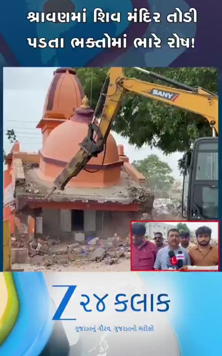 यह तस्वीर है गुजरात की है, जहां बीजेपी की सरकार ने शिव मंदिर को जेसीबी से दामीदोज कर दिया, वो भी सावन माह में....
खैर कारण जो भी हो.....

आज नहीं तो कल भाजपा और RSS को मंदिर मस्जिद की राजनीति बंद करनी ही होगी ,,

 और देश के असल मुद्दों पर राजनीति करनी होगी जैसे शिक्षा, स्वास्थ्य,