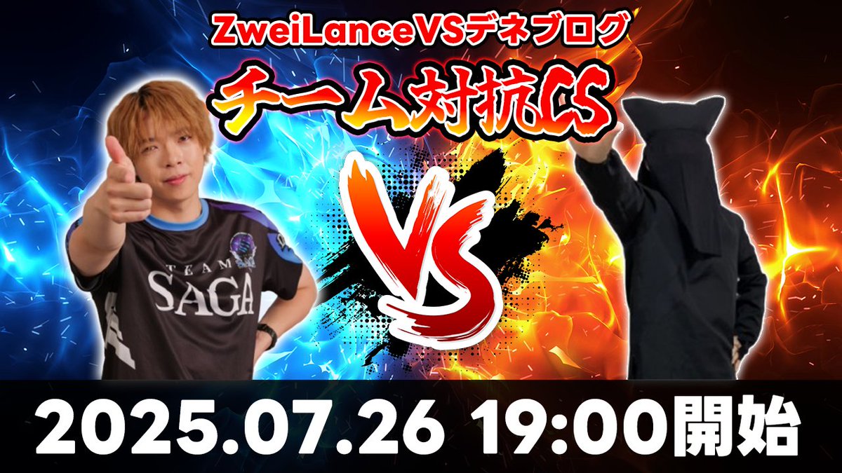 deneblog's tweet image. 【超コラボ配信】ZweiLanceVSデネブログ　チーム対抗CS！！
youtube.com/watch?v=6wc4W8…