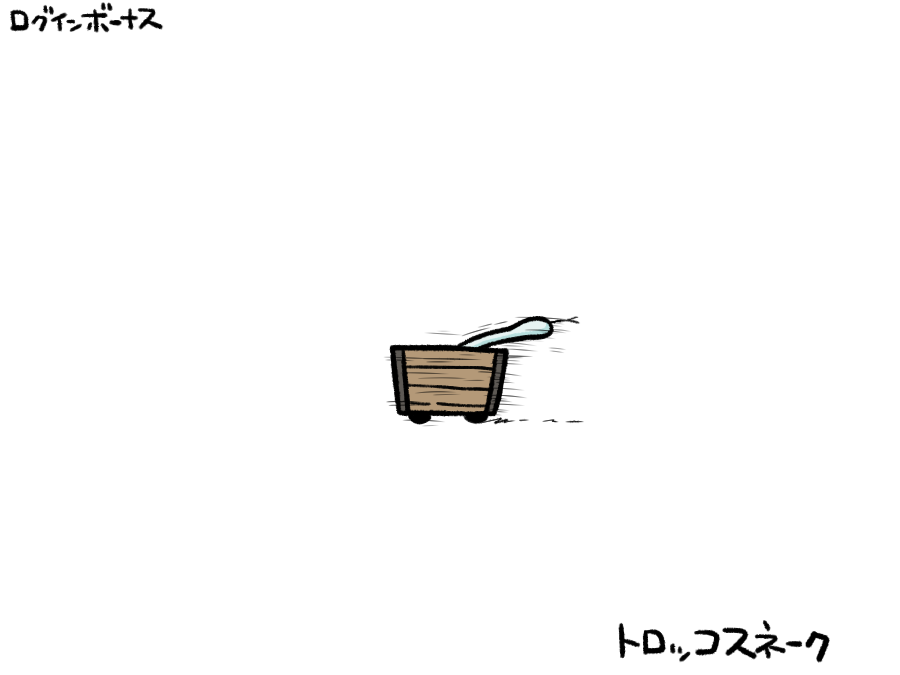 remoremora's tweet image. 今日のログインボーナス：トロッコスネーク