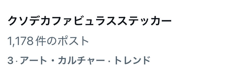 0vSfd's tweet image. クソデカファビュラスステッカートレンド3位！？！？！？皆声に出して言いたくなってて笑う