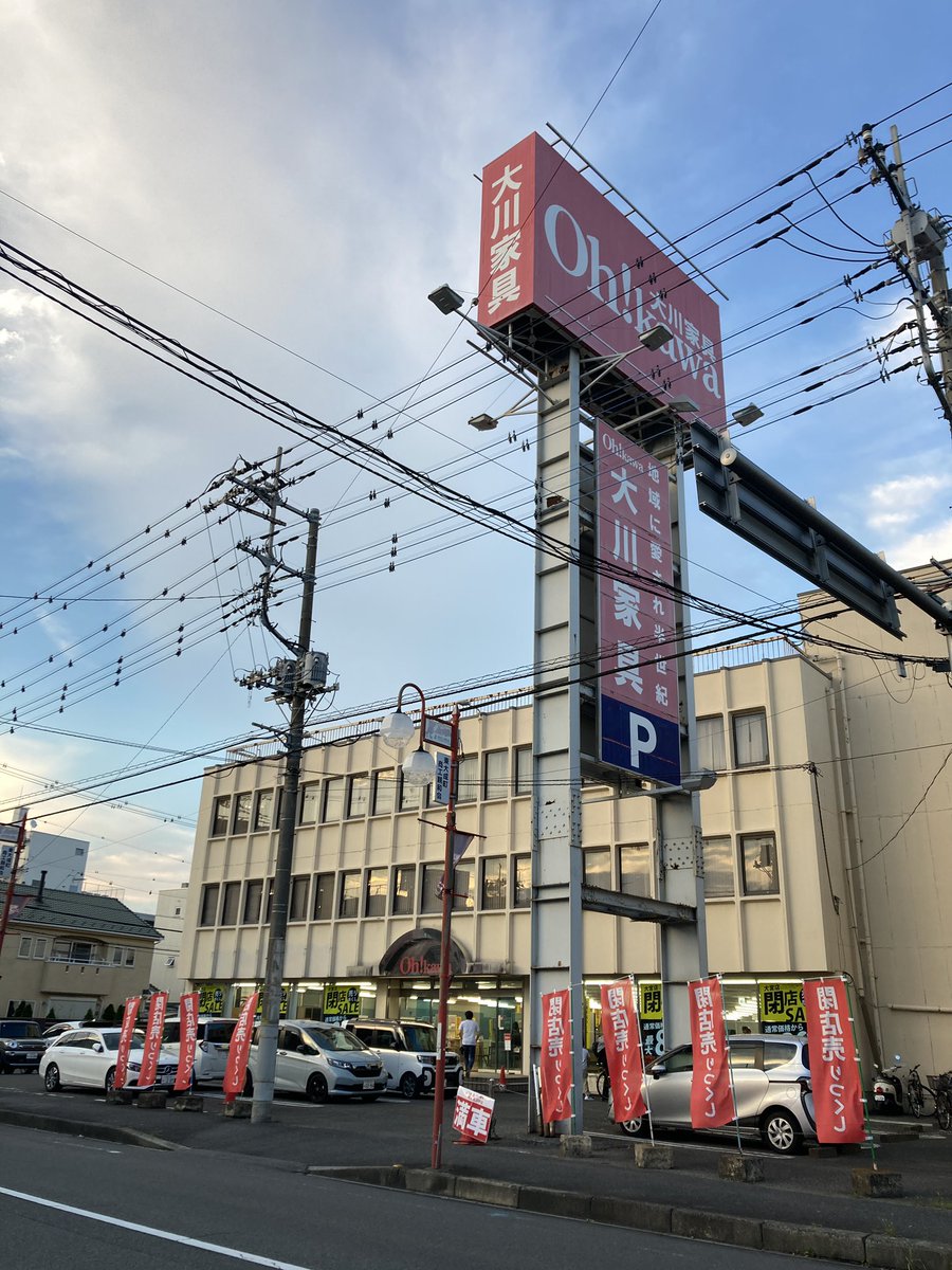 no_saitama's tweet image. 家の近くの大川家具が閉店するとかでセール中。以前は近くに宝船屋(ほうせんや)→宝船(タカラブネ)もあってちょっとした家具屋街だった。宝船は浦和が本店だったけど、大川家具は大宮が本店。跡地は何になるんだろう。やっぱマンション?