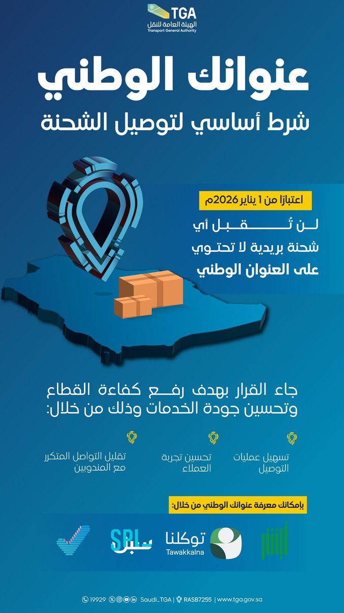 Saudi_TGA's tweet image. ابتداءً من 1 يناير 2026م، العنوان الوطني إلزامي لاستلام الشحنات البريدية.
#الهيئة_العامة_للنقل_TGA