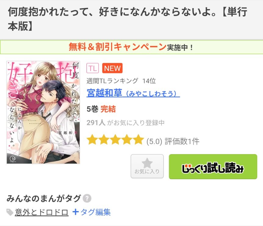 Go2Miya's tweet image. 『何度抱かれたって、好きになんかならないよ。』単行本、発売から1週間経ちました!
ご購入の方には厚く御礼申し上げます!
まんが王国様では週間ランキングで14位✨ヤター
完結しましたので、おまとめ買いなど
是非宜しくお願い致します!
(「意外とドロドロ」タグに😆そうかな〜)