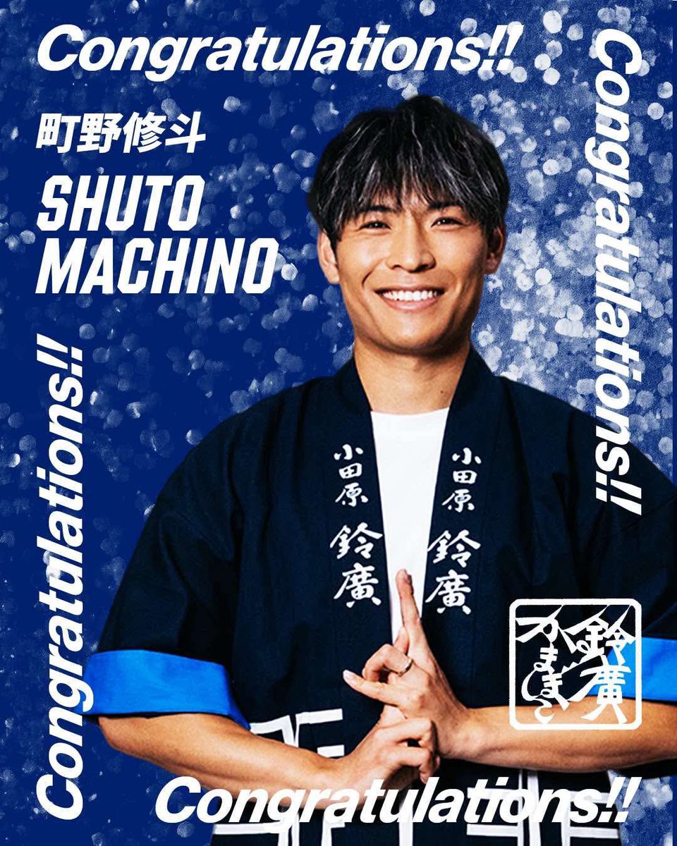 鈴廣かまぼこ(160歳) (@szhr1865) on Twitter photo \Congratulations🐟/
鈴廣かまぼこ大使 町野修斗選手のボルシア・メンヘングラートバッハ移籍が発表されました🎉
小田原から世界へ🌎
お魚たんぱくを通じて、新天地での活躍も全力サポートいたします!新シーズンの町野選手の活躍が楽しみです🐟
<a href="/shuto_machino/">町野 修斗 / Shuto Machino</a> <a href="/borussia_jp/">Gladbach🇯🇵</a>
#鈴廣かまぼこ \Congratulations🐟/
鈴廣かまぼこ大使 町野修斗選手のボルシア・メンヘングラートバッハ移籍が発表されました🎉
小田原から世界へ🌎
お魚たんぱくを通じて、新天地での活躍も全力サポートいたします!新シーズンの町野選手の活躍が楽しみです🐟
<a href="/shuto_machino/">町野 修斗 / Shuto Machino</a> <a href="/borussia_jp/">Gladbach🇯🇵</a>
#鈴廣かまぼこ
