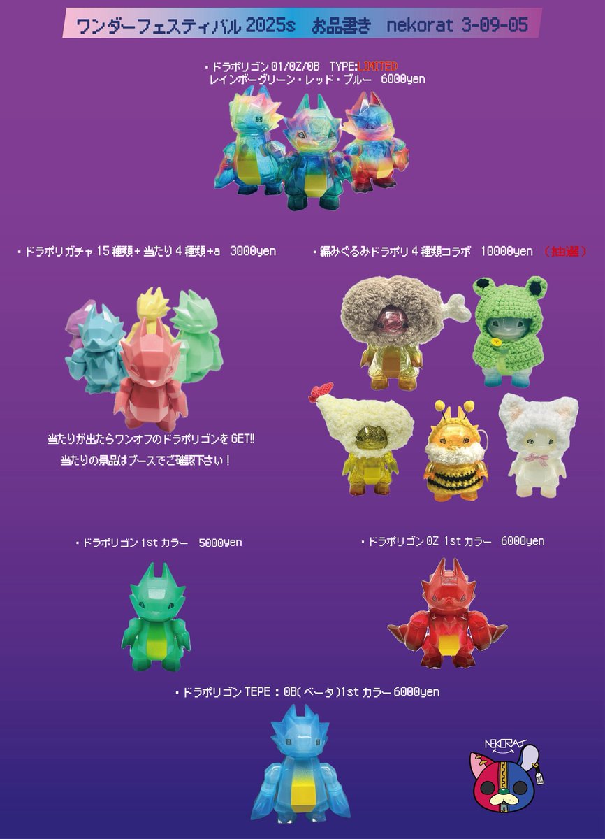 _nekorat's tweet image. ワンフェス2025sお品書き
お待たせしました!明日開催するワンフェスのお品書きになります🐉✨
抽選販売もありますのでお見逃しなく!!
明日もめちゃくちゃ暑いですが熱中症対策をして会場へお越し下さい👍
明日会場でお会い出来るのを楽しみにしております😊
#ドラポリゴン
#ソフビ
#WF2025S
