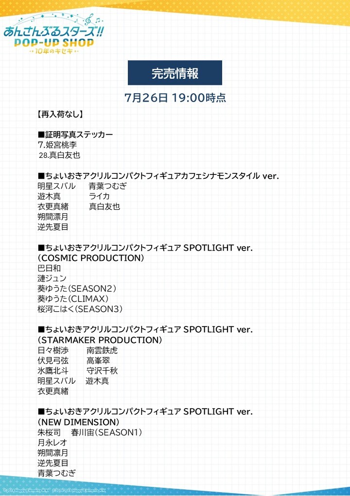 marui_shinjuku's tweet image. 【あんさんぶるスターズ!!POP-UP SHOP-10年のキセキー】
《完売情報》
本日7/26(土)閉店時の完売情報になります。
下記画像をご確認ください。
詳細⇒0101.co.jp/005/event/deta…
#あんすた10thPOPUP
