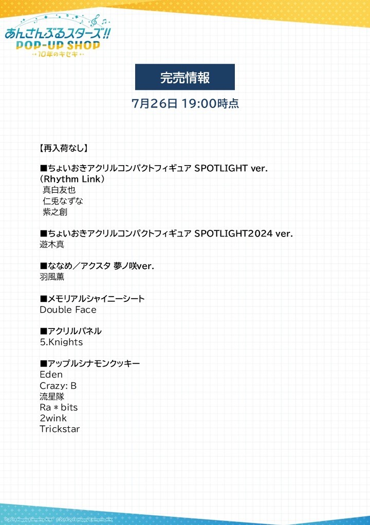marui_shinjuku's tweet image. 【あんさんぶるスターズ!!POP-UP SHOP-10年のキセキー】
《完売情報》
本日7/26(土)閉店時の完売情報になります。
下記画像をご確認ください。
詳細⇒0101.co.jp/005/event/deta…
#あんすた10thPOPUP