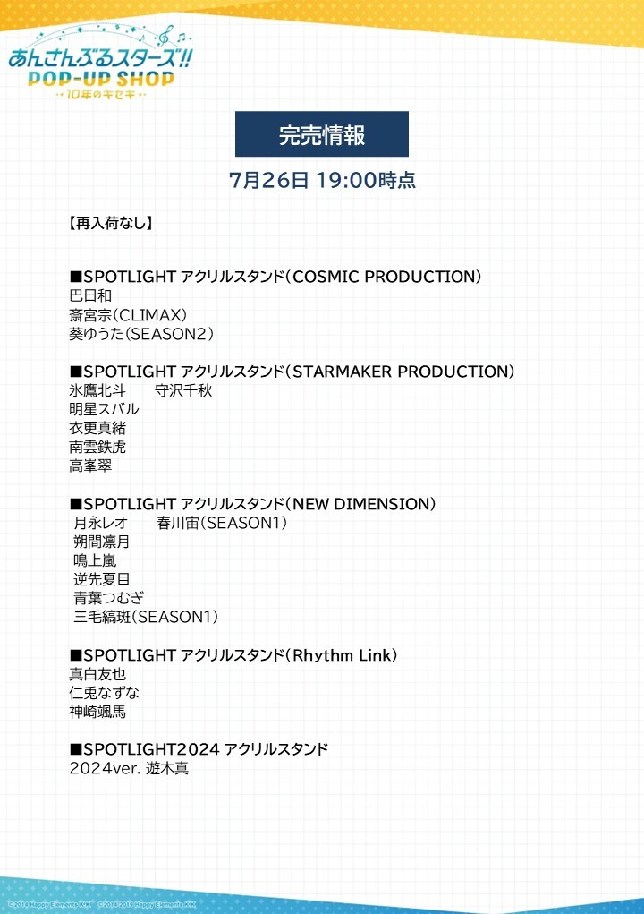 marui_shinjuku's tweet image. 【あんさんぶるスターズ!!POP-UP SHOP-10年のキセキー】
《完売情報》
本日7/26(土)閉店時の完売情報になります。
下記画像をご確認ください。
詳細⇒0101.co.jp/005/event/deta…
#あんすた10thPOPUP