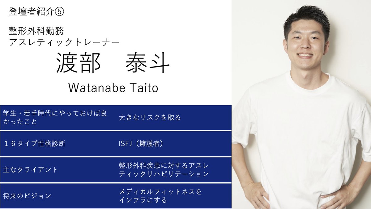 AT_and_PT's tweet photo. 登壇者紹介5人目
渡部泰斗さん（病院勤務AT）
整形外科で9年働くAT。学生～社会人アスリートのアスリハ、一般の方への健康増進を担当。病院勤務のリアルを語ります！
📅8月2日（土）13:00~
🗾法政大学市ヶ谷キャンパスS306教室
申込:https://t.co/bV0BVHYuLc
#アスリハ
#学生トレーナー https://t.co/oTrmpdL7RW