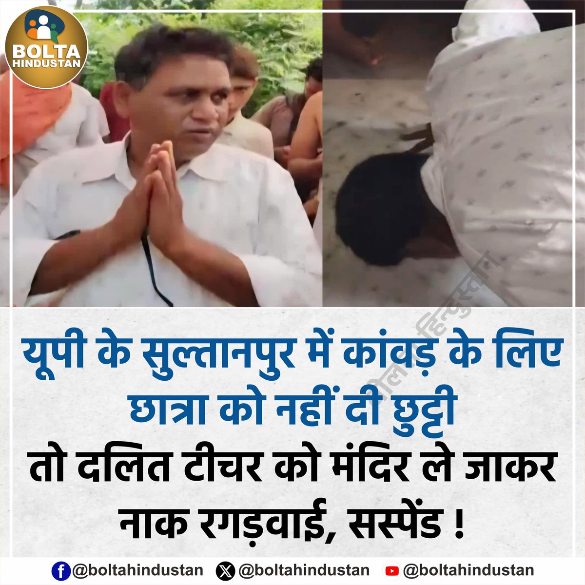 BoltaHindustan's tweet image. यूपी के सुल्तानपुर में कांवड़ के लिए छात्रा को नहीं दी छुट्टी तो दलित टीचर को मंदिर ले जाकर नाक रगड़वाई, प्रशासन ने सस्पेंड भी किया !