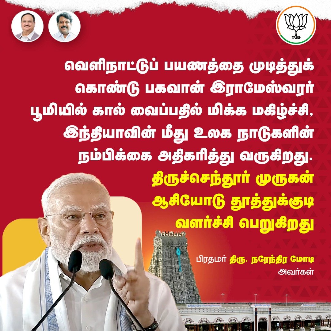 BJP4TamilNadu's tweet image. திருச்செந்தூர் முருகன் நாமத்தை போற்றி தூத்துக்குடியில் உரையாற்றிய நமது பாரதப் பிரதமர் திரு.@narendramodi அவர்கள்!