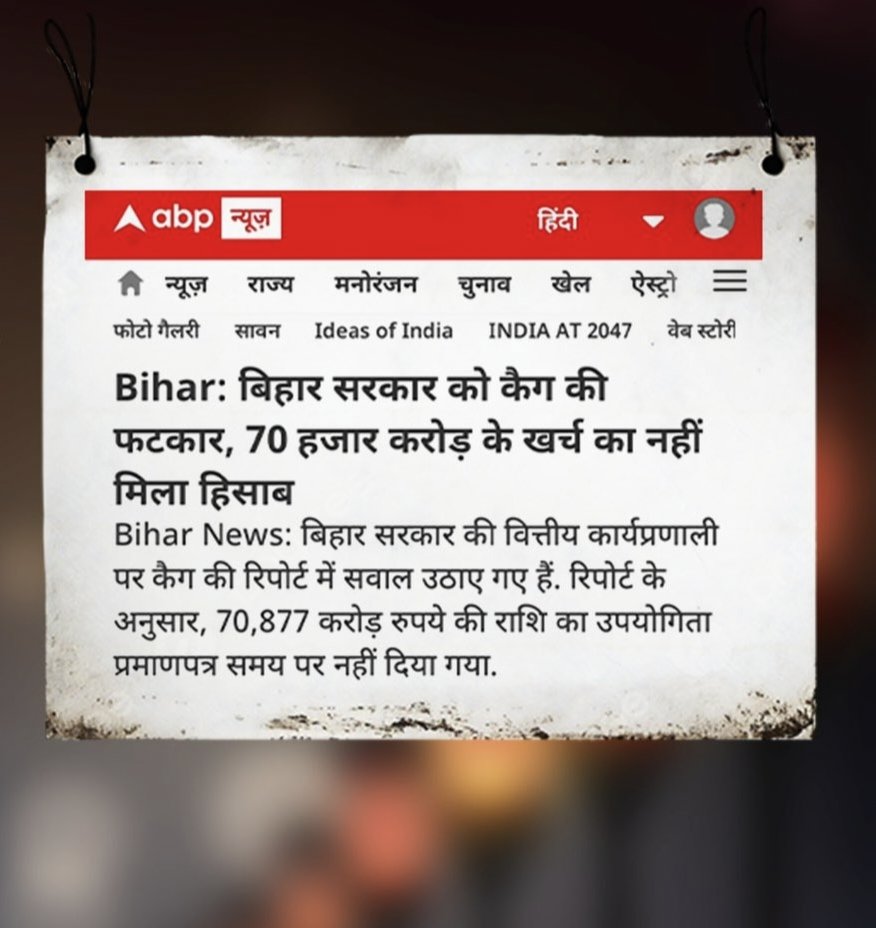 sshaktisinghydv's tweet image. महालेखाकार ने पूरे तरीके से आपत्ति दर्ज की है, कि नीतीश कुमार और BJP कि सरकार ने 𝟕𝟎,𝟎𝟎𝟎 करोड़ का कोई हिसाब नहीं दिया है।
राज्य का ख़ज़ाना किस मद में गया कहां गया ?
अब तक इसका कोई हिसाब नहीं है, न कोई कुछ जवाब दे पा रहा है।
आपको बता दें इतनी बड़ी राशि के लुट होने का दावा…