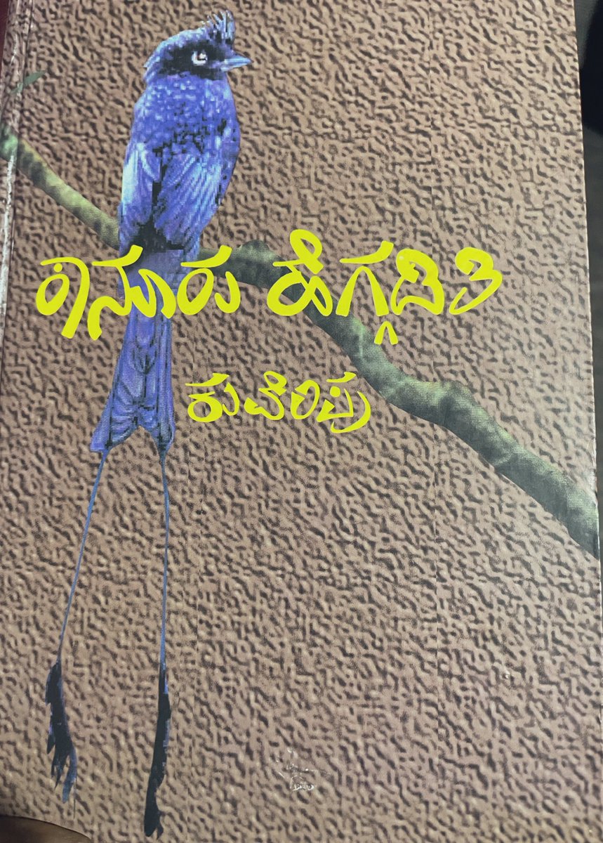 ಇವತ್ತಿನಿಂದ 📖📖 ಪ್ರಾರಂಭ 

#ಕುವೆಂಪು #ಕಾನೂರ_ಹೆಗ್ಗಡತಿ
