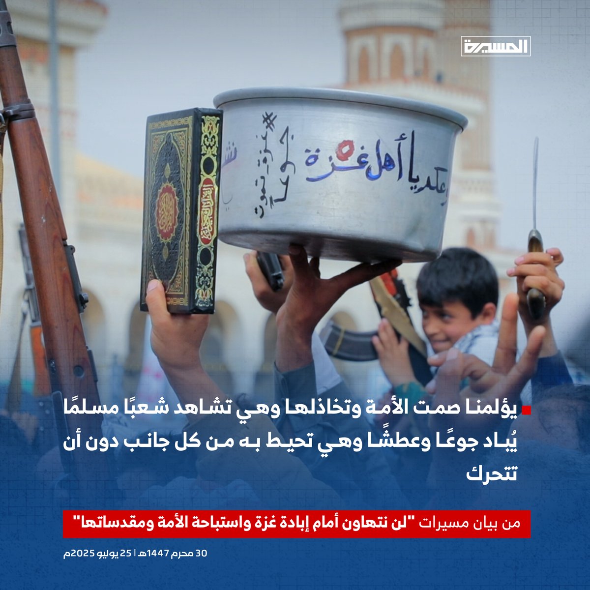 Haidarh_Alkrar's tweet image. يؤلمنا صمت الأمة وتخاذلها وهي تشاهد شعبًا مسلمًا يُباد جوعًا وعطشًا وهي تحيط به من كل جانب دون أن تتحرك
"ستظلُ سوراً مانعاً يحولُ دون نُصرةِ فلسطين، يتناغمُ حُكامُها الشكليّون مع أهدافِ المُحتلِ"
#يمن_الواثقين_بالله