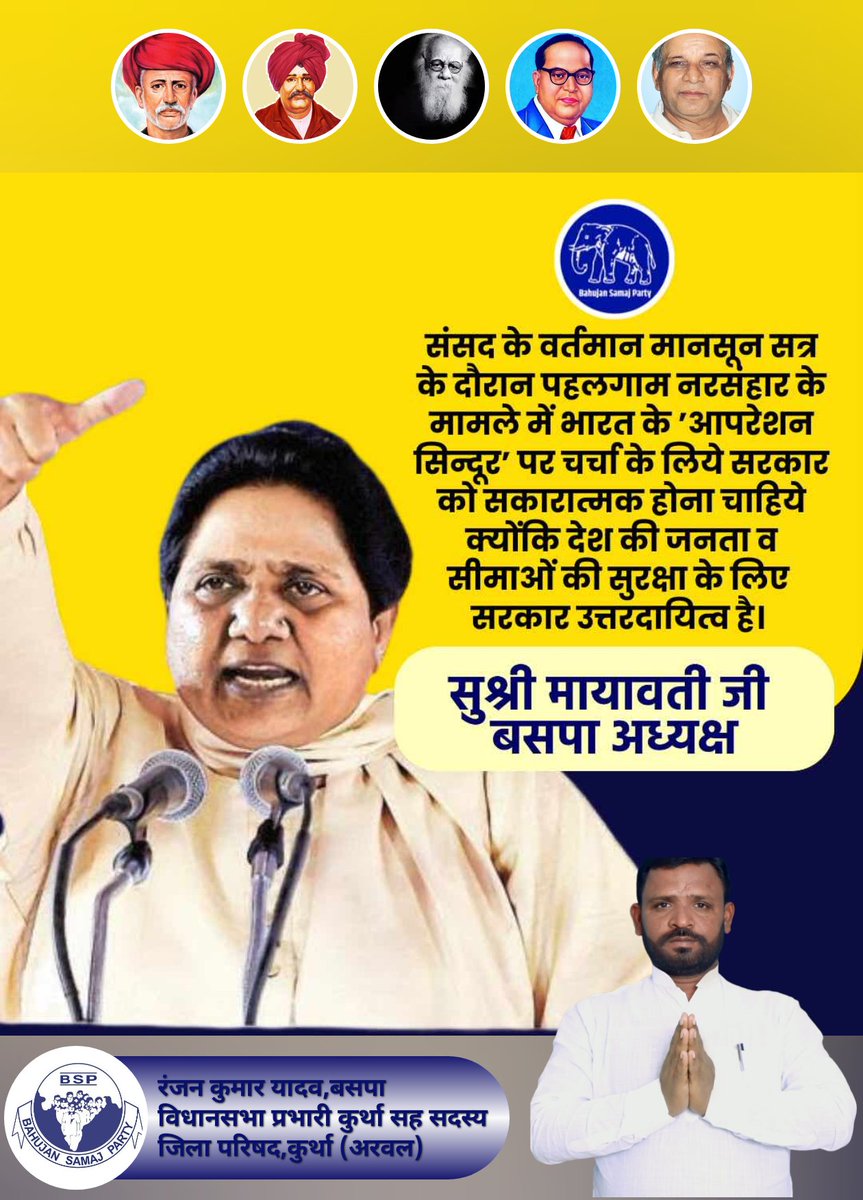 🟡 "ऑपरेशन सिन्दूर" पर चर्चा से सरकार क्यों कतरा रही है?"
देश की सुरक्षा और सीमाओं की हिफाजत पर बहुजन समाज पार्टी की राष्ट्रीय अध्यक्ष सुश्री मायावती जी का स्पष्ट और राष्ट्रहितकारी रुख 👇

"पहुलगाम नरसंहार जैसे गंभीर मामले पर संसद में खुलकर बहस होनी चाहिए। जनता को जवाब चाहिए और