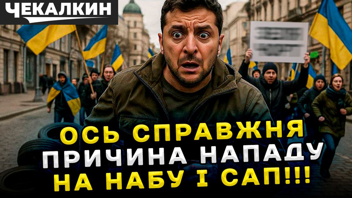 Chekalkin's tweet image. 🤫 Нам кажуть: НАБУ і САП «неефективні»
😏 Насправді — вони просто стали надто близько до &quot;своїх&quot;

💼 Бо головна загроза для влади — не ворог зовні, а кримінальні справи всередині

🎥 Дивись відео й дізнайся, кого саме так боїться Єрмак👇youtu.be/N-CB3wz1398

#НАБУ #САП #Єрмак