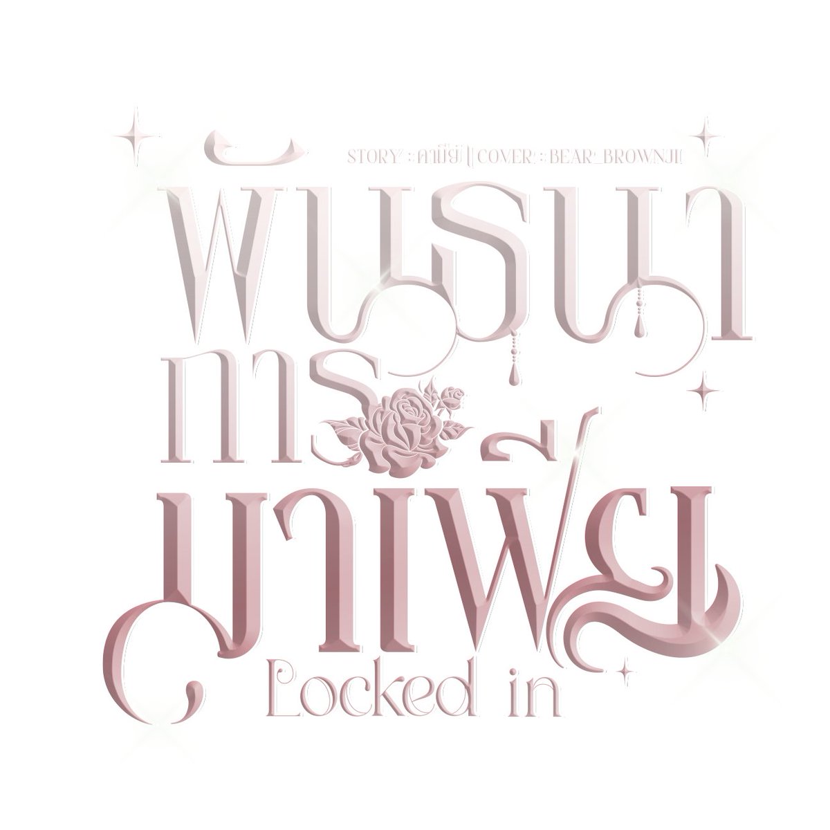 jaltgitbw's tweet image. Pls repost – upcoming ~
🔒𝐋𝐨𝐜𝐤𝐞𝐝 𝐈𝐧 พันธนาการมาเฟีย
🔥เพทาย x ไอริน — มาเจอกันพรุ่งนี้นะคะ!
#นิยายใหม่ #นิยายมาเฟีย #คุณเพทายของไอริน #LockedIn #คุยกับนักเขียน