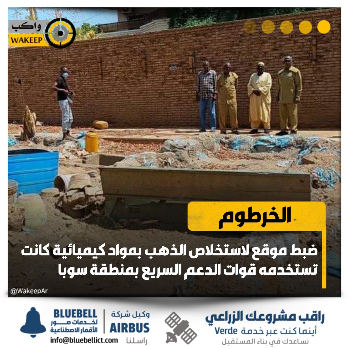 WakeepAr's tweet image. سلطات محلية الخرطوم تتمكن من ضبط موقع استخلاص مخلفات التعدين "الكرتة" باستخدام مادة السيانيد عالية السُمية، بمنطقة سوبا كانت تستخدمه قوات الدعم السريع إبان تواجدها بالمنطقة
#واكب_مجتمع