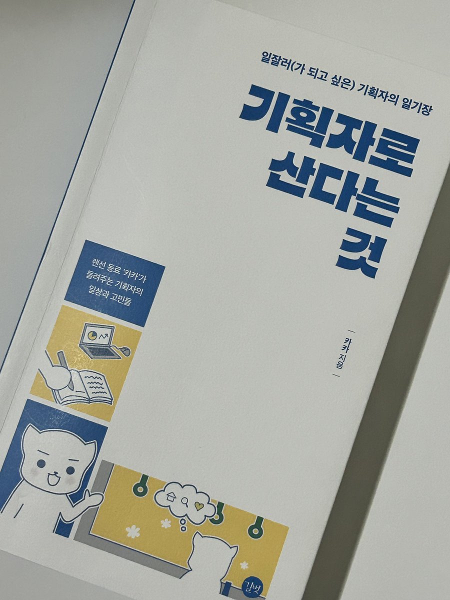 f1uster's tweet image. #도서제공 교환독서 캠페인으로 카카 작가님의 『기획자로 산다는 것』을 제공 받았는데요

랜덤 익명 매칭이었는데 어라? 수풀밍이 왜 내 눈 앞에 나타나..? (더 나타나줘) 수풀밍이랑 해서 더더욱 즐거웠던 교환독서 📚

책을 읽으며 서로 공감 포인트도 많았고 각자의 성향에 대해서도 이야기…