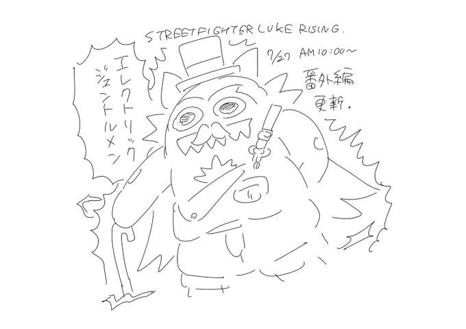 日付変わりまして、日曜日午前10時から「STREET FIGHTER LUKE RISING」、番外編の更新となります。
本編5話は来週更新!
4話のブランカちゃんの髭と帽子は、ペン入れが終わってからなんか寂しいなと思って描き足しました。 