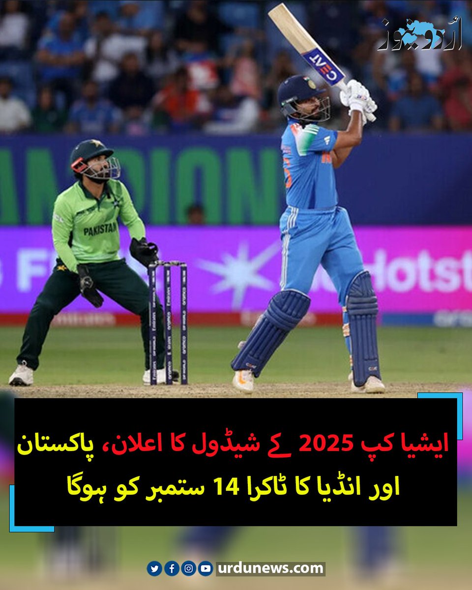 UrduNewsCom's tweet image. ایشیا کپ 2025 کے شیڈول کا اعلان، پاکستان اور انڈیا کا ٹاکرا 14 ستمبر کو ہوگا
تفصیلات: urdunews.com/node/892685