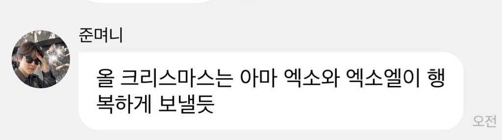 “ดูเหมือนคริสต์มาสนี้ EXO กับ EXO-L จะได้ใช้เวลาอย่างมีความสุขด้วยกันนะ”