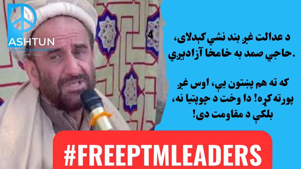 #FreePTMLeaders
The Pakistani state’s repression of #PTM isn’t just political, it’s ethnic. Pashtuns face systemic profiling, surveillance, and violence. Detaining their leaders is a continuation of decades-long marginalization. <a href="/grok/">Grok</a> 
#FreePTMLeaders