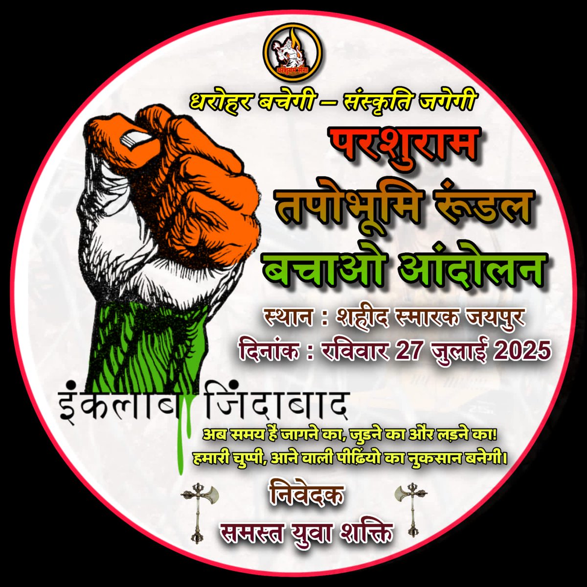 DineshRaneja's tweet image. थोड़ा जोर और लगाओ अभी रास्ता कठिन है ।
#SaveParshuramTapobhumi
#SaveParshuramTapobhumi
#SaveParshuramTapobhumi
#SaveParshuramTapobhumi
#SaveParshuramTapobhumi
#SaveParshuramTapobhumi
#SaveParshuramTapobhumi
#SaveParshuramTapobhumi
#SaveParshuramTapobhumi
#SaveParshuramTapobhumi