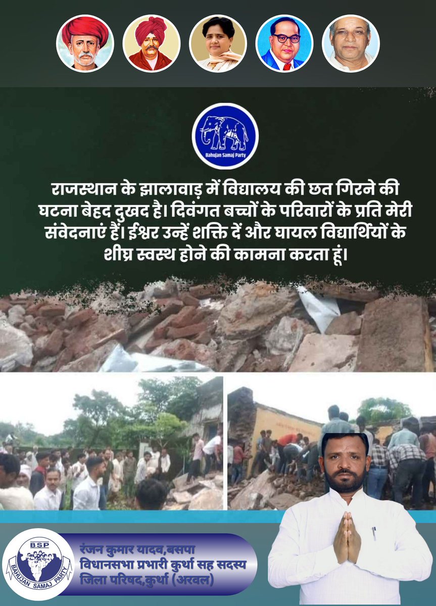 राजस्थान के झालावाड़ में विद्यालय की छत गिरने की दुखद घटना ने पूरे देश को झकझोर दिया है।

नन्हे मासूम बच्चों की असमय मृत्यु असहनीय पीड़ा देती है। हम दिवंगत आत्माओं को श्रद्धांजलि अर्पित करते हैं और ईश्वर से प्रार्थना करते हैं कि वे शोकसंतप्त परिवारों को यह अपार दुःख सहने की शक्ति