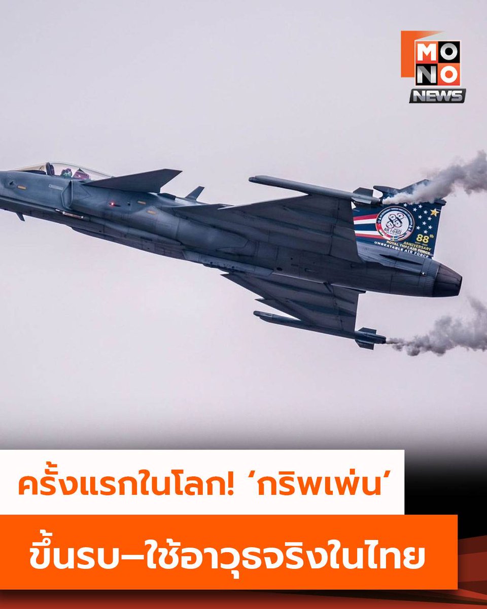 Gummy88888's tweet photo. ขนลุกเวลาเห็นธงชาติไทย
#ไทยนี้รักสงบเเต่ถึงรบไม่ขลาด
 #กองทัพอากาศ #cambodiaopenedfirefirst https://t.co/7EYJmuHuKw