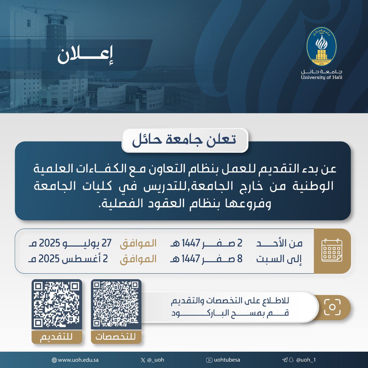 _UOH's tweet image. # إعلان |✨
تُعلن #جامعة_حائل  عن بدء التقديم للعمل بنظام التعاون مع الكفاءات العلمية الوطنية من خارج الجامعة،للتدريس في كليات الجامعة وفروعها بنظام العقود الفصلية.