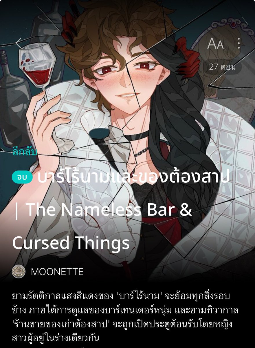 moonetteverse's tweet image. อีกสองวันติดเหรียญแล้วค่ะ มาอ่านกันเร็ว
เรื่องราวของชายที่มีสองอัตลักษณ์ เช้าเป็นหญิงดูแลร้านขายของเก่าต้องสาป กลางคืนเป็นบาร์เทนเดอร์หนุ่มดูแลบาร์ไร้นาม พวกเขาพูดคุยกันผ่านสมุด ทุกอย่างสบายดีจนกระทั่งถึงวันที่ทั้งคู่เลือกจะไขปริศนาเกี่ยวกับแม่ที่หายไป
📍 readawrite.com/a/32b49dd7546b…