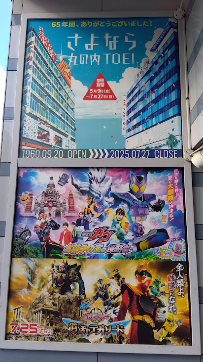 aitahide's tweet image. いよいよ明日7月27日で、丸の内TOEIがCLOSEとなるそうです。25日のガヴ&ゴジュウジャー映画取材のとき「さよなら丸の内TOEI」パンフレットを買って、記念スタンプも押してきました!