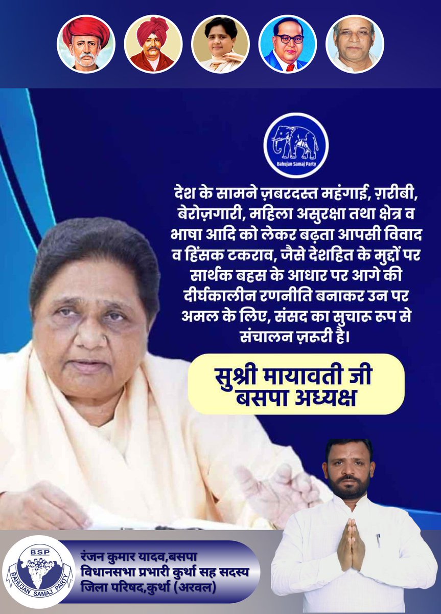 देश के ज्वलंत मुद्दों पर अब बहस नहीं, समाधान चाहिए!
आज जब देश महंगाई, बेरोज़गारी, महिला असुरक्षा, क्षेत्रीय-भाषाई विवाद और सामाजिक असमानता जैसे संकटों से जूझ रहा है, तब ज़रूरत है एक ऐसी राजनीतिक सोच की जो इन मुद्दों पर सार्थक रणनीति के साथ आगे बढ़े।

बहुजन समाज पार्टी की