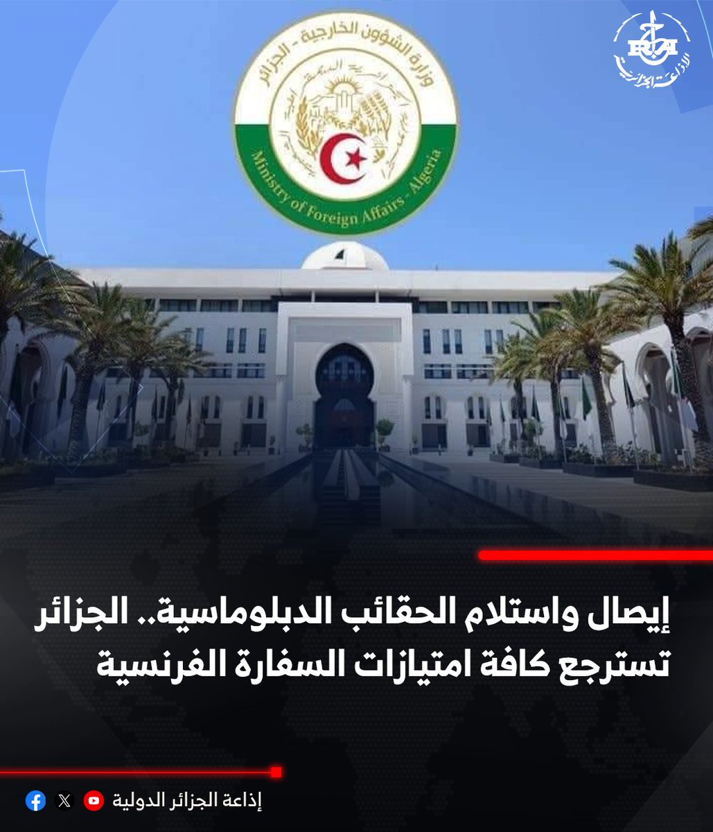 radioalginter's tweet image. 🔴إيصال واستلام الحقائب الدبلوماسية: الجزائر تسترجع كافة امتيازات السفارة الفرنسية
🔗shorturl.at/yWKtD