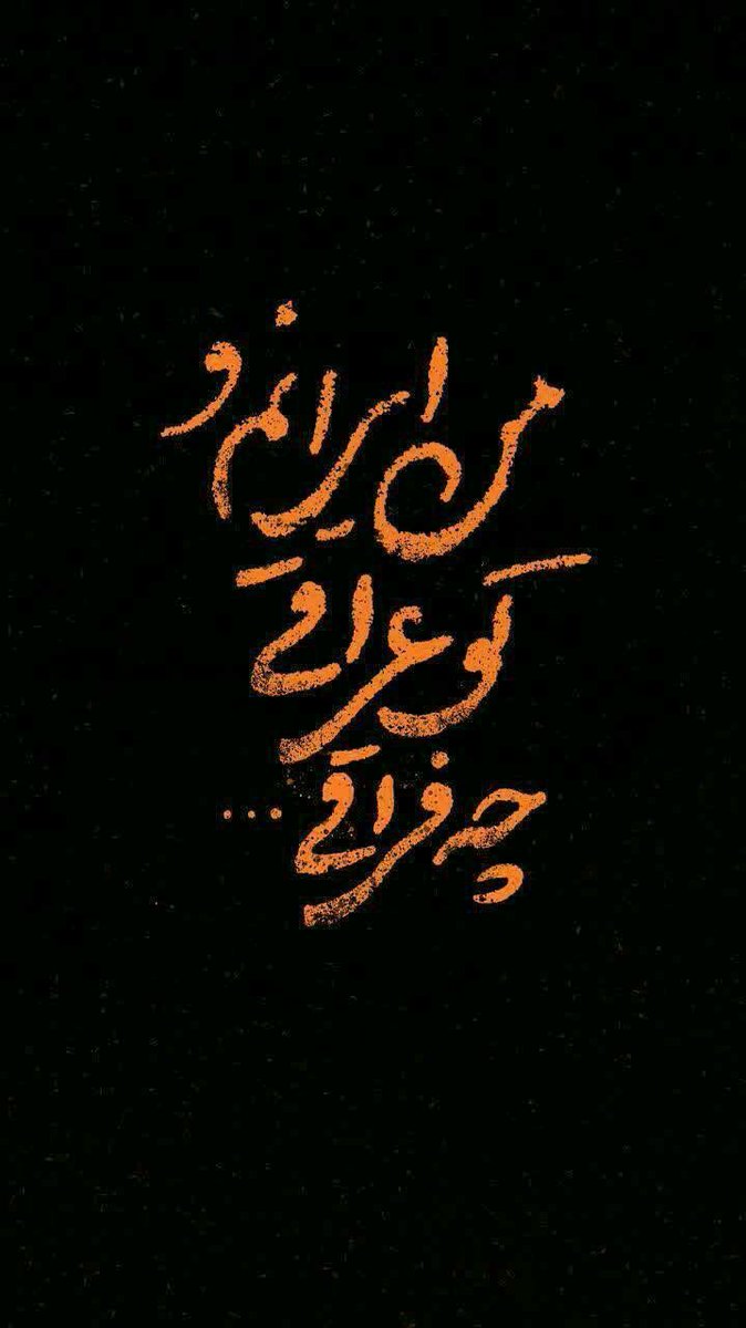 Faroug315's tweet image. امسال نیز توفیق زیارت اربعین نصیبم نشد
دلم بین مسیر نجف تا کربلا جا مونده
اگر شما هم از جاماندههای اربعین هستید:
لطفاً با یک ♥️ یا یک فالو، همدیگر را پیدا کنیم و بشیم کاروان دلهای جامانده
شاید دعاهامون بشه بدرقهمان سفر اربعین سال بعد.
#حمايت_انقلابى
#جامانده_اربعین